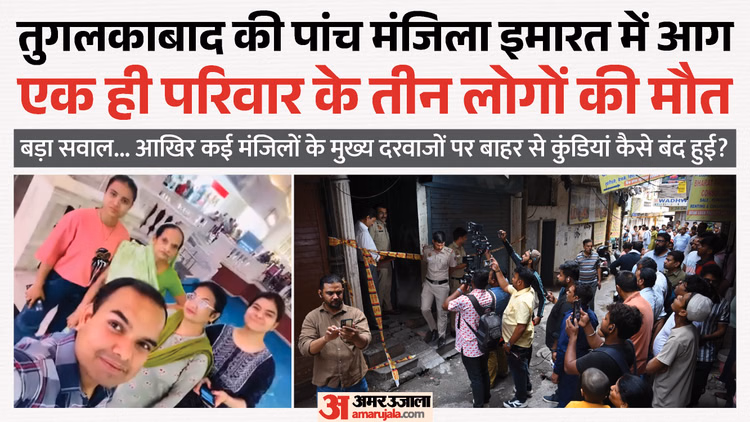 तुगलकाबाद अग्निकांड: बड़ा सवाल- आखिर इमारत की कई मंजिलों के मुख्य दरवाजों पर बाहर से कुंडियां कैसे हुई बंद?