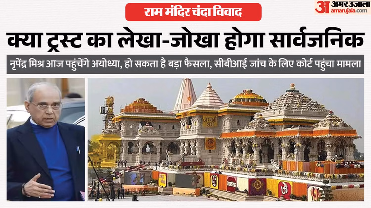 राम मंदिर चंदा विवाद: नृपेंद्र मिश्र आज पहुंचेंगे अयोध्या, सरकार की दो टूक- ये ट्रस्ट का आंतरिक मामला