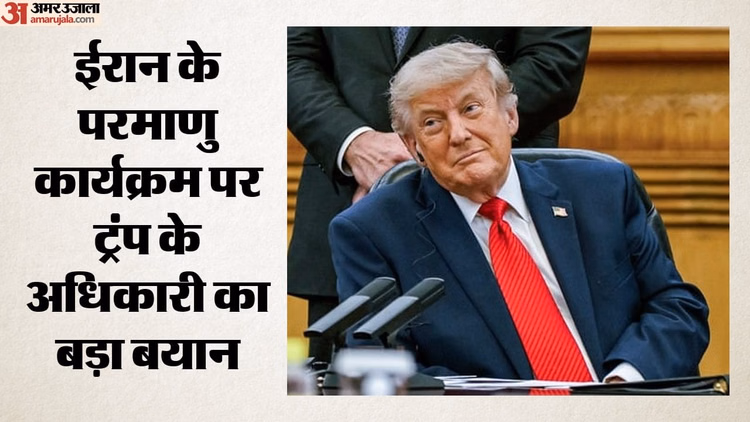 US-Iran Deal: अमेरिका अधिकारी का बड़ा दावा, कहा- ईरान कभी परमाणु हथियार नहीं बनाएगा; समझौते की उम्मीद बढ़ी