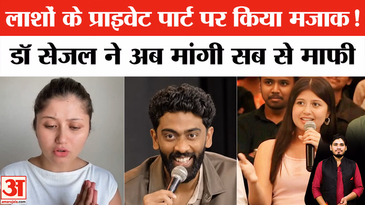 Dr Sejal Pawar Video: प्रणीत मोरे के कॉमेडी स्टैंअप में उड़ाया पुरूषों के अंगों का मजाक,मांगी माफी