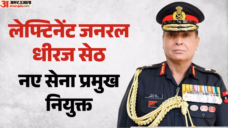 New Indian Army Chief: लेफ्टिनेंट जनरल धीरज सेठ नए सेना प्रमुख नियुक्त, वर्तमान COAS जन. द्विवेदी की जगह लेंगे