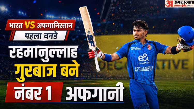 IND vs AFG: भारत के खिलाफ रहमानुल्लाह गुरबाज का तूफानी शतक, सबसे तेज वनडे सैकड़ा लगाने वाले अफगानी बल्लेबाज