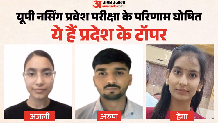 नर्सिंग प्रवेश परीक्षा: अंजली बनीं प्रदेश टॉपर, अरूण दूसरे और हेमा तीसरे स्थान पर रहीं; ऐसा रहा पूरा रिजल्ट