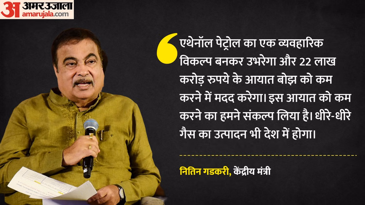 सस्ते फ्यूल पर बड़ी खबर: '100 फीसदी एथेनॉल ईंधन को कानूनी मान्यता देने वाली फाइल को दी मंजूरी', गडकरी का एलान