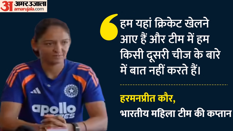 IND W vs PAK W: पाकिस्तान के खिलाफ मैच में भी लागू रहेगी नो हैंडशेक नीति? भारतीय कप्तान हरमनप्रीत ने दिया जवाब