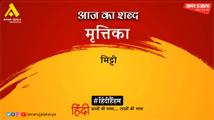 आज का शब्द: मृत्तिका और शिवमंगल सिंह ‘सुमन’की कविता- प्रात जीवन का दिखा दो