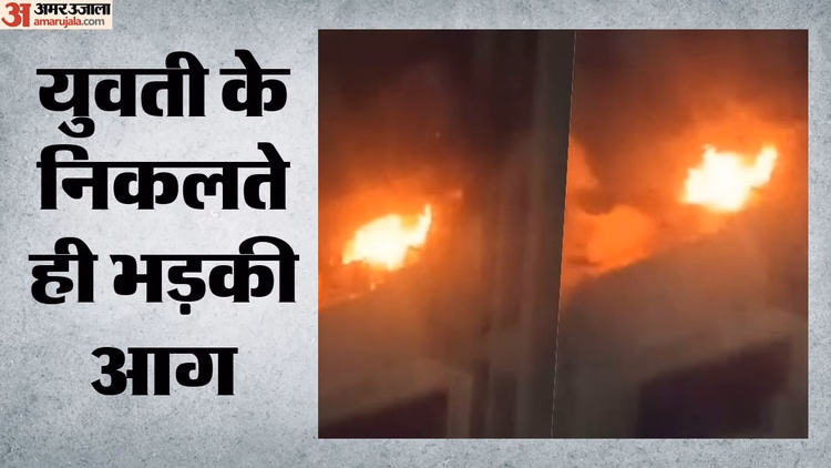 Tughlaqabad Fire: 50 सेकंड का फुटेज और नकाबपोश लड़की के इर्द-गिर्द घूम रही है पुलिस की जांच, तफ्तीश तेज