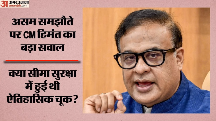 Assam: 'सिर्फ असम नहीं, पूरी बांग्लादेश सीमा की होनी चाहिए थी घेराबंदी'; असम समझौते पर CM हिमंत का बड़ा बयान