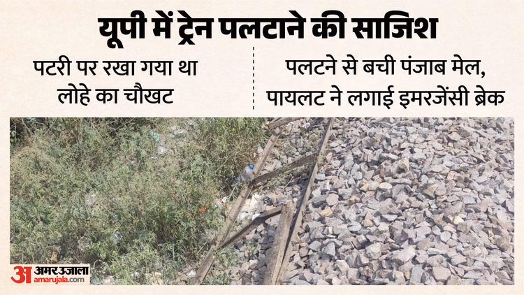 यूपी: लखनऊ के कैंट इलाके में ट्रेन पलटाने की रची गई साजिश, ड्राइवर ने इमरजेंसी ब्रेक लगाकर रोकी गाड़ी