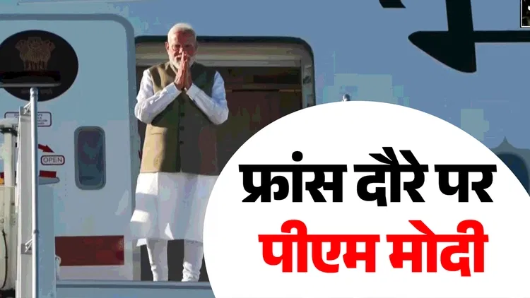 PM Modi France Visit LIVE: पीएम आज भारत इनोवेट्स 2026 कार्यक्रम का करेंगे उद्घाटन, मैक्रों से भी होगी मुलाकात