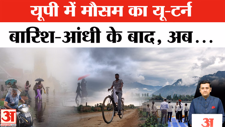 UP Weather Update: बारिश और आंधी के बाद बदलेगा मौसम, फिर लौटेगी तपिश? मौसम विभाग का नया अनुमान