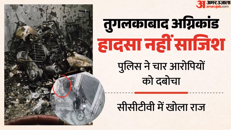 तुगलकाबाद अग्निकांड में बड़ा खुलासा: पेट्रोल और माचिस देकर लगवाई थी आग, CCTV ने खोले राज; चार आरोपी दबोचे