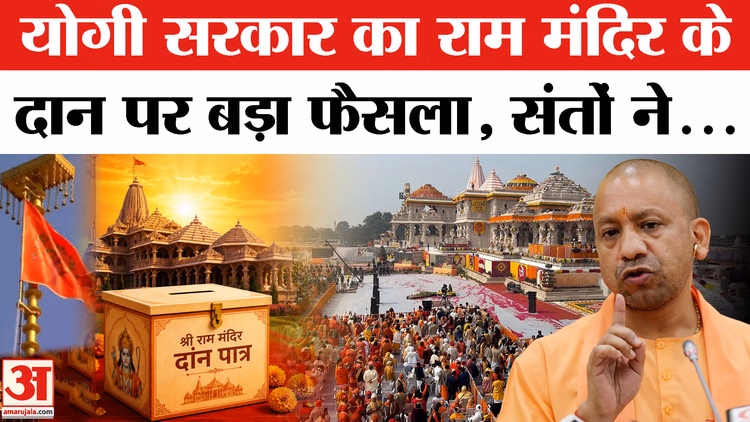 योगी सरकार का राम मंदिर के दान में गड़बड़ी पर बड़ा फैसला, SIT का गठन