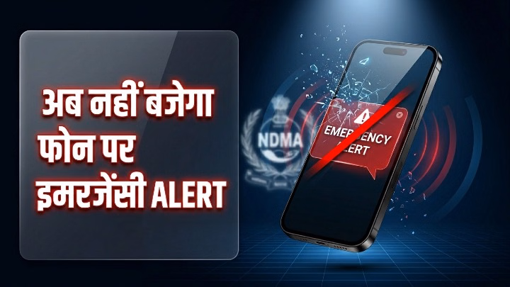 अब नहीं बजेगा फोन पर इमरजेंसी अलर्ट: NDMA ने अचानक बंद की सेल ब्रॉडकास्ट सर्विस, जानिए वजह