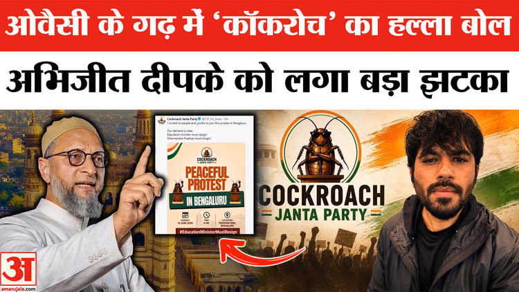 ओवैसी के गढ़ में 'कॉकरोच' का हल्ला बोल,अभिजीत दीपके को लगा बड़ा झटका