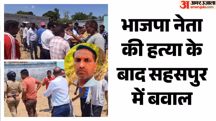 BJP Leader Murder Violence Live: विकासनगर में बवाल; रंजिश में भाजयुमो नेता का कत्ल, आरोपी के घर पर चला बुलडोजर