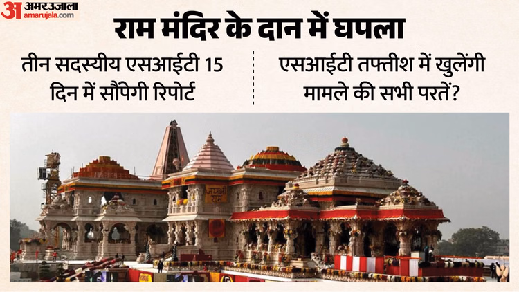 राम मंदिर चंदे में चोरी: गबन करने में सिर्फ ये 5 नाम या फिर इसके पीछे कोई और भी? SIT को तलाशने होंगे कई जवाब