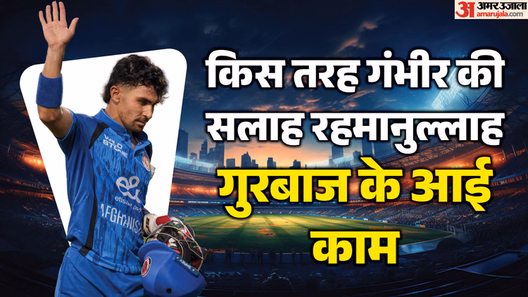 IND vs AFG: भारत के खिलाफ शतकीय पारी खेलने वाले गुरबाज ने गंभीर को क्यों दिया श्रेय? तोड़ डाले कई रिकॉर्ड