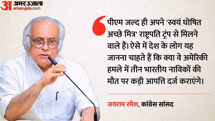 Congress: PM मोदी ट्रंप के सामने अमेरिकी हमले में भारतीय नाविकों की मौत का मुद्दा उठाएंगे? कांग्रेस का सवाल