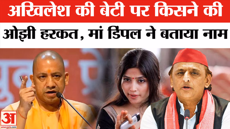 अखिलेश की बेटी पर किसने की अभद्र टिपप्णी?डिंपल यादव ने किया खुलासा