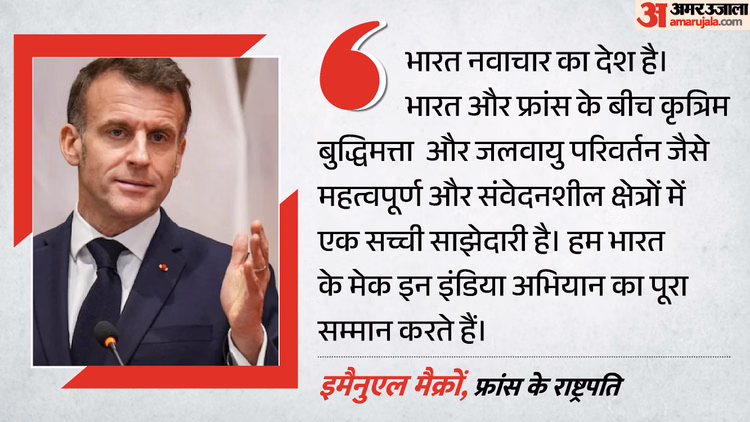 'नवाचार का देश है भारत': फ्रांस के राष्ट्रपति मैक्रों ने की जमकर तारीफ, क्लाइमेट चेंज और AI में बढ़ी साझेदारी