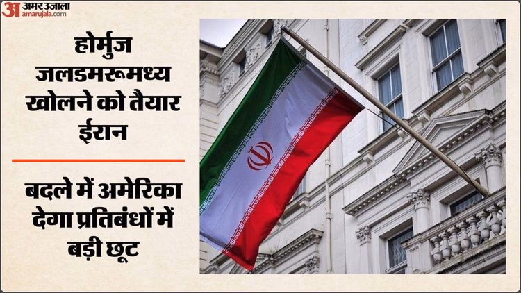 Hormuz: ईरान-अमेरिका समझौते का ड्राफ्ट तैयार, तेल प्रतिबंधों में राहत और परमाणु कार्यक्रम पर सहमति के संकेत
