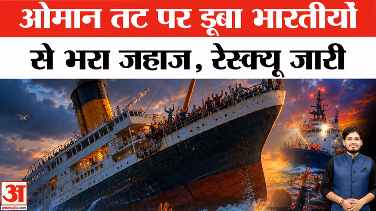 Oman Ship Accident: ओमान तट पर डूबा भारतीयों से भरा जहाज,14 लोगों का हो रहा रेस्क्यू ऑपरेशन