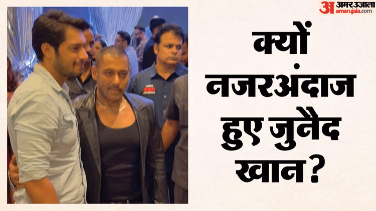 आमिर खान के बेटे को सलमान खान के बॉडीगार्ड ने दिया धक्का, क्या रहा जुनैद खान का रिएक्शन? देखें वायरल वीडियो