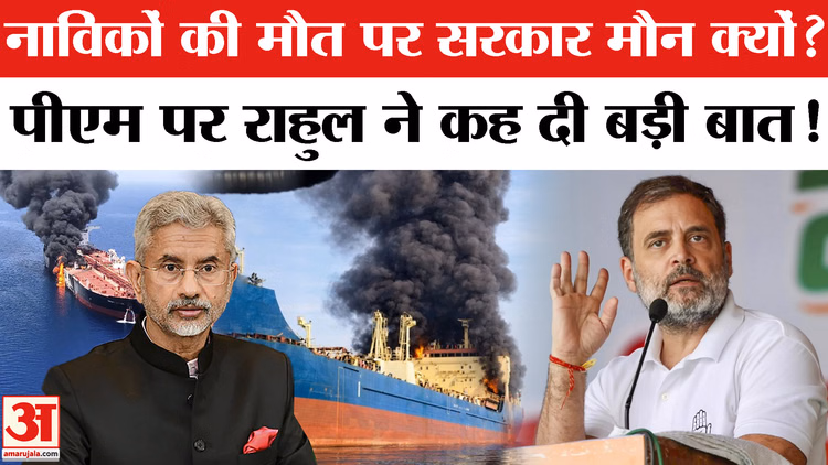 भारतीयों की मौत पर भड़के राहुल गांधी | PM Modi | Donald Trump | Iran War | Indian Sailors Death