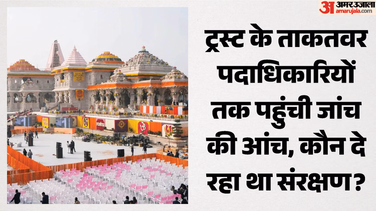 राम मंदिर दानराशि गबन मामला: ट्रस्ट के कुछ पदाधिकारी भी शक के घेरे में, पूछताछ कर सकती है एसआईटी