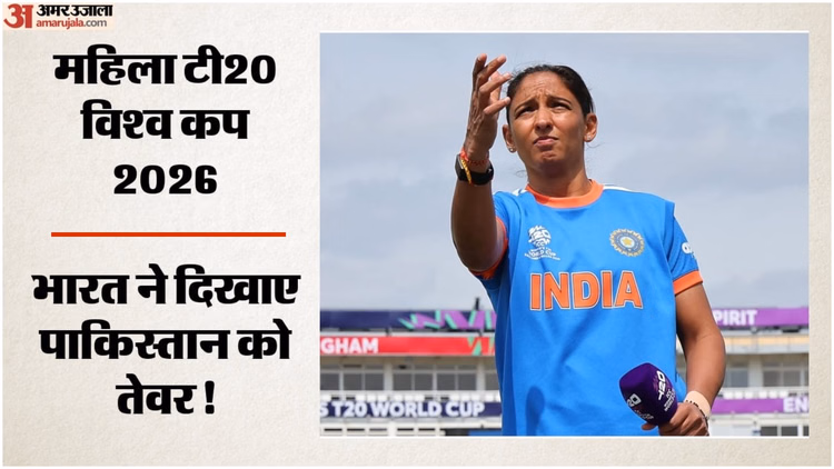 IND W vs PAK W: हरमनप्रीत ने फातिमा से नहीं मिलाया हाथ? महिला विश्वकप में फिर चर्चा में आई नो हैंडशेक नीति