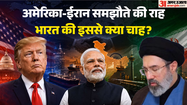 Explainer: अमेरिका-ईरान के समझौते की शर्तें तय, ट्रंप-मोजतबा में कौन झुक रहा, भारत को कितना फायदा-क्या नुकसान?