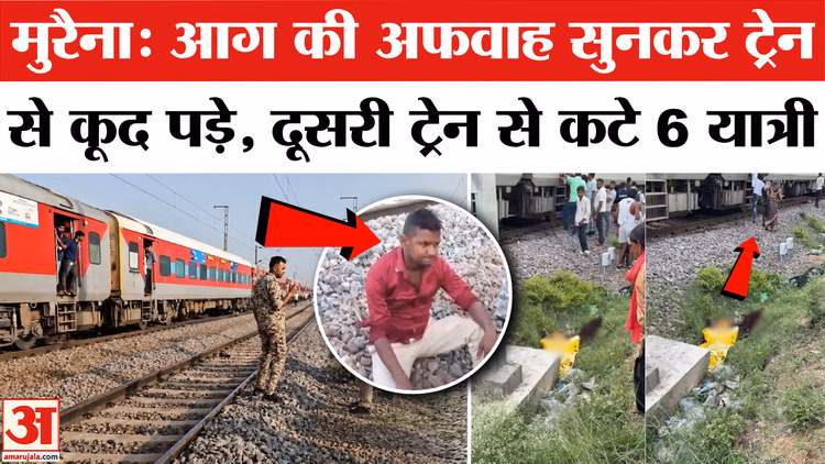 Morena Train Accident: मुरैना में बड़ा हादसा, अफवाह के कारण मची भगदड़, दूसरी ट्रेन से कटे 6 यात्री