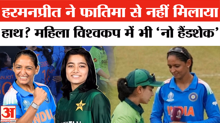 IND W vs PAK W Controversy: महिला वर्ल्ड कप में फिर चर्चा में आई 'No Handshake Policy'!