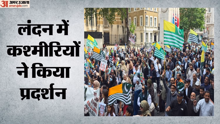 PoK Protest: ब्रिटेन की संसद के बाहर जुटे हजारों कश्मीरी, पीओके में सेना की बर्बरता पर जवाबदेही की मांग