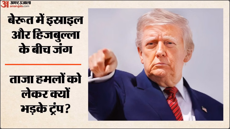 US-Iran Deal: इस्राइल के बेरूत हमले से टली अमेरिका-ईरान शांति डील, ट्रंप बोले- कुछ घंटों के लिए रुका समझौता