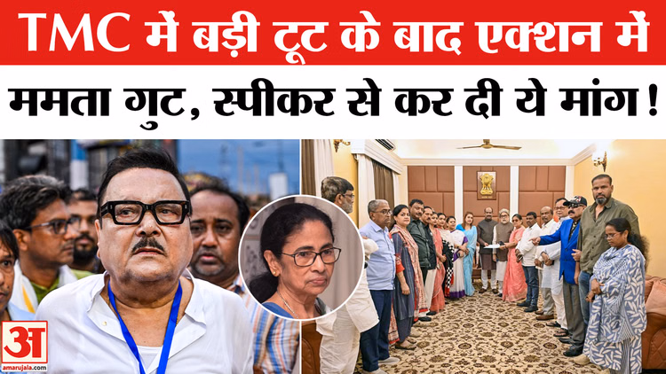 TMC Split News:TMC में बड़ी टूट के बाद एक्शन में ममता का खेमा , लोकसभा स्पीकर से कर दी ये बड़ी मांग!
