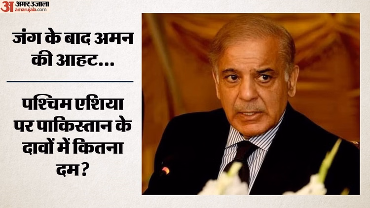 'अमेरिका-ईरान के बीच हुआ शांति समझौता': PAK पीएम का दावा- 19 जून को स्विट्जरलैंड में होंगे औपचारिक हस्ताक्षर