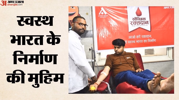 विश्व रक्तदाता दिवस: दूसरों को जिंदगी देने की पहल, अमर उजाला फाउंडेशन के आह्वान पर 5,270 लोगों ने किया रक्तदान