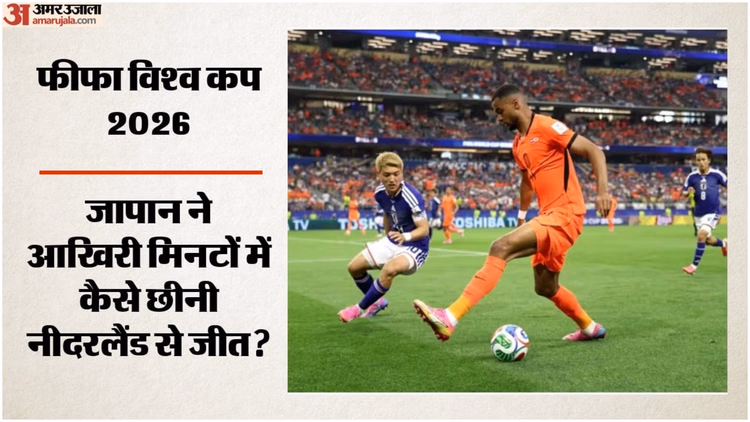 Netherlands vs Japan: जीत के करीब पहुंचकर डच टीम को हाथ लगी निराशा, आखिरी समय में जापान के कामदा ने बचाया ड्रॉ