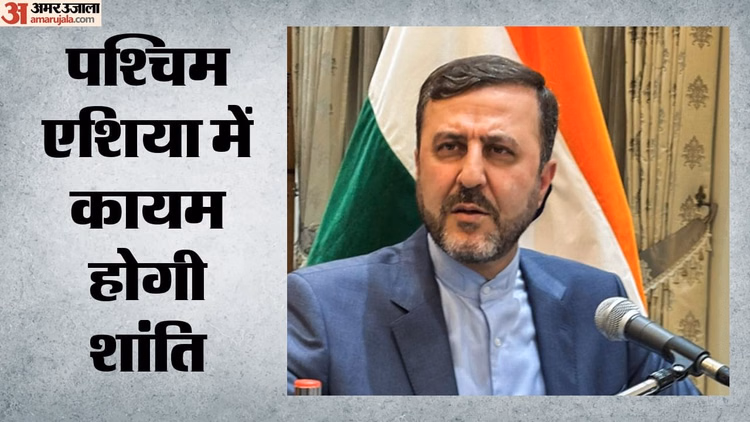 पश्चिम एशिया संघर्ष खत्म: ईरान ने की अमेरिका के साथ शांति समझौते की पुष्टि, डील के बाद फिर गिनाई अपनी शर्तें