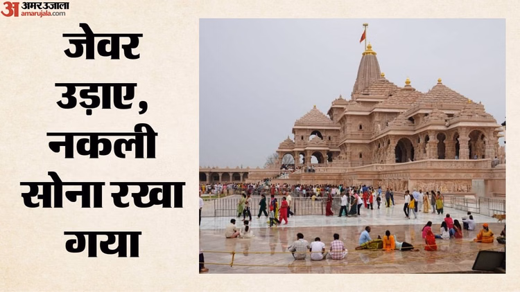 Ram Mandir: महाकुंभ बना था चंदा चोरों के लिए सुनहरा मौका, रोज पार किए 10-15 लाख, आज तफ्तीश करने जाएगी एसआईटी
