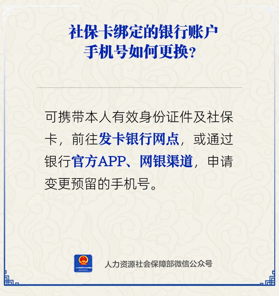 社保卡绑定的银行账户手机号如何更换？人社部回应