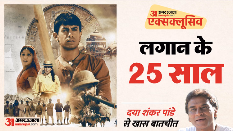 Exclusive: छह महीने तक लगातार चली 'लगान' की शूटिंग; दयाशंकर पांडे ने सुनाए किस्से, आमिर को बताया गॉड ब्रदर
