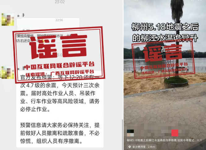 涉柳州地震，这些信息是谣言（2026·05·21）