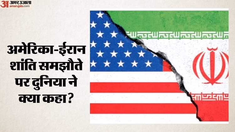 US-Iran: अमेरिका-ईरान शांति समझौते का दुनिया ने किया स्वागत, ट्रंप की घोषणा के बाद कई देशों ने दी प्रतिक्रिया