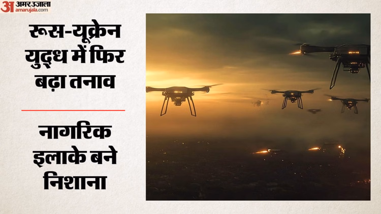 रूस ने यूक्रेन पर फिर बरसाया कहर: धार्मिक स्थल में लगी आग, बमबारी की चपेट में आए नागरिक ठिकाने, पांच की मौत