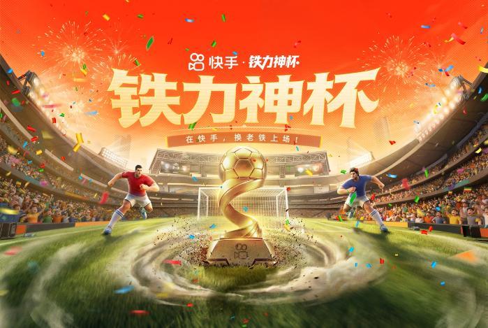 快手“铁力神杯”：足球狂欢季，“老铁”上场