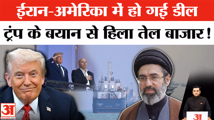 US-Iran Peace Deal: ट्रंप के एलान से दुनिया में हलचल, होर्मुज जलडमरूमध्य खुलने से तेल बाजार में गिरावट