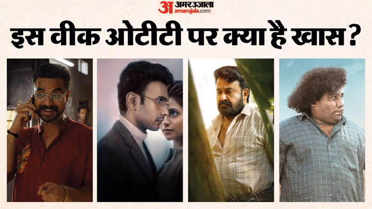 धमाकेदार रहेगा यह वीक; 'दृश्यम 3' से 'ठुकरा के मेरा प्यार 2' तक; ओटीटी पर रिलीज होंगी ये फिल्में और सीरीज